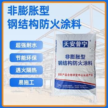 非膨脹型鋼結(jié)構防火涂料